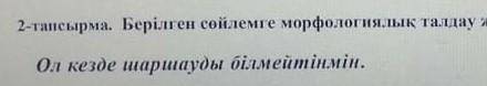 Берілген сөйлемге морфалогиялық талдау жасаңыз​