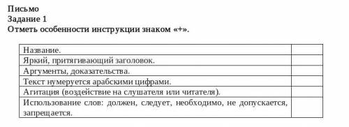 Письмо Задание 1Отметь особенности инструкции знаком «+».Название.Яркий, притягивающий заголовок.Арг