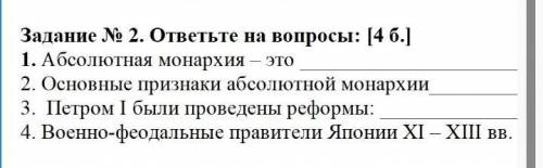 Задание Ту 2. ответьте на вопросы: (4 б.] 1. Абсолютная монархия — это2. Основные признаки абсолютно