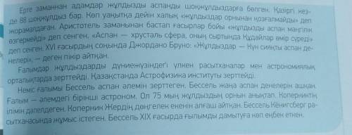 1) Қандай аспан денелерін білесің? 2) Аспанда қанша жұлдыз бар? 3) Қандай адамдарды «жұлдызшы» деп