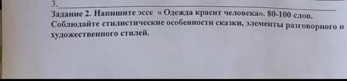 Напишите эссе: Одежда красит человека