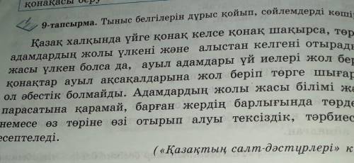 9-тапсырма Тыныс белгилерин дурыс койып сойлемдерди коширип жаз ​