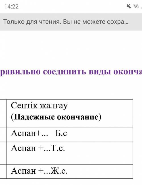 Аспан+... Б.с Аспан +...Т.с.Аспан +...Ж.с.правильно соединить виды окончания к данным словам МНЕ, ЭТ