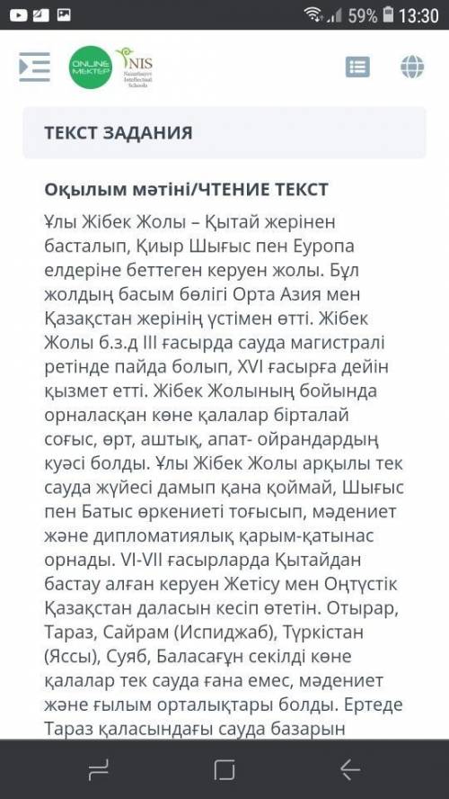 Оқылым мәтіні/ЧТЕНИЕ ТЕКСТ Ұлы Жібек Жолы – Қытай жерінен басталып, Қиыр Шығыс пен Еуропа елдеріне б