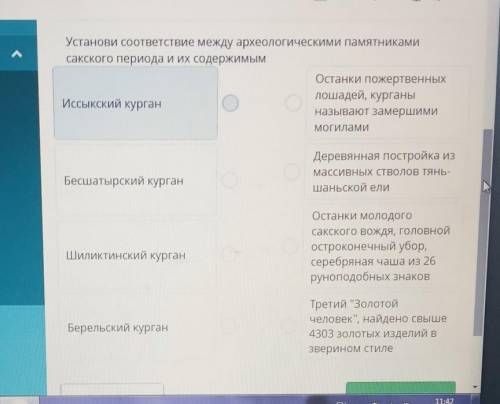 Установить соответствие между археологическими памятникамисакского Перикла ​