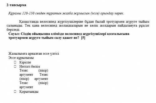 мне очень нужно нужно эссе на тему: Сіздің ойыңызша елімізде велосипед жүргізушілері қозғалысына тро