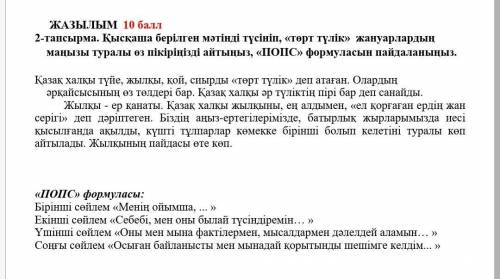 ЖАЗЫЛЫМ 2-тапсырма. Қысқаша берілген мәтінді түсініп, «төрт түлік» жануарлардың маңызы туралы өз пік