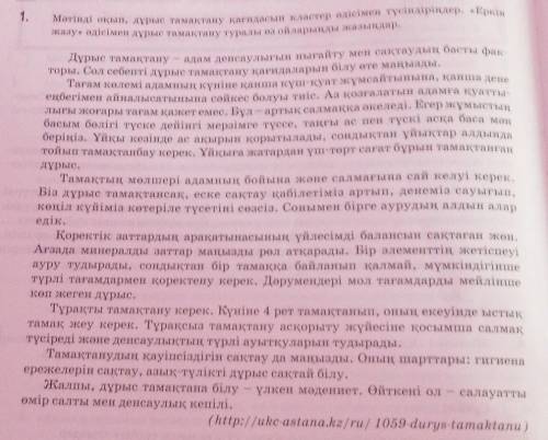 Оқылым Мәтінді оқып, дұрыс тамақтану қағидасын кластер әдісімен түсіндіріңдер. «Еркінжазу» әдісімен