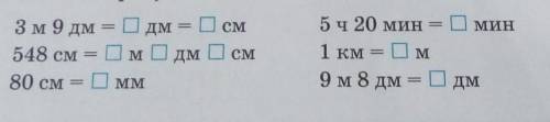 3м9дм=?дм=?см 548=?м?дм?см80см=?мм5ч 20мин=? Мин1км=?м9м 8дм=?дмМожете ​