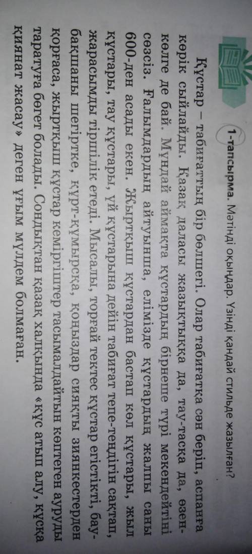1-тапсырмаМәтінді оқыңдар. Үзінді қандай стильде жазылған? ​