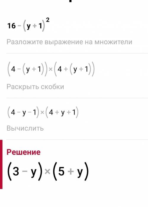 Разложите на множители:16-(y+1)^2Дам десять болов​