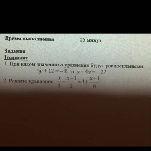 1. При каком значении а уравнения будут равносильными: 5у+ 12 = — 8 и у — 4a=– 2? хх-1 x+1 2. Решите