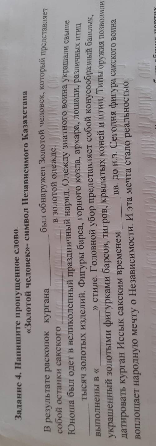 Задание 4. Напишите пропущенное слово. Золотой человек-символ Независимого Казахстана.