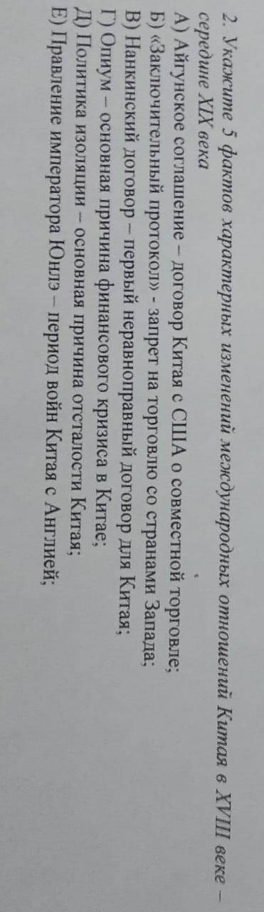 укажите 5 фактов характерных изменений международных отношений Китая в XVIII веке-середине XIX века.