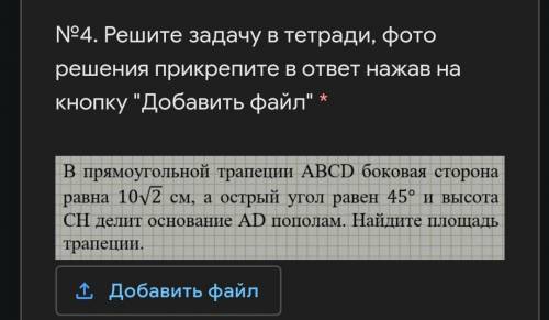 В прямоугльной трапеции ABCD боковая сторона равна 10V2 см, а острый угол равен 45° и высота CH дели