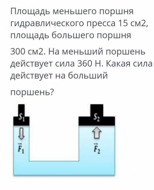 Площадь меньшего поршня Гидравлического пресса 15 см2,площадь большего поршня300 см2. На меньший пор