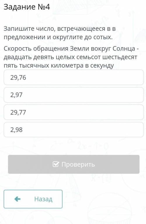 Задание No4 Запишите число, встречающееся Вв предложении иокруглите до сотых.Скорость обращения Земл