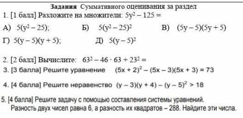 . [ ] Разложите на множители: 5у2 – 125 = А) 5(у2 – 25); Б) 5(у2 – 25)2 В) (5у – 5)(5у + 5)Г) 5(у –