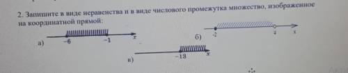 2. Запишите в виде неравенства и в виде числового промежутка множество, изображенное на координатной