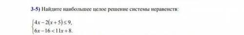 Найдите наибольшее целое решение системы неравенств ​