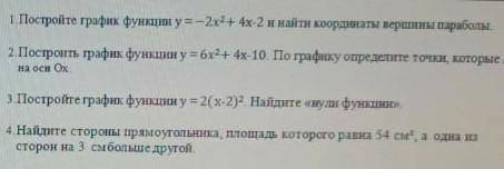 1. Постройте график функции y=-2x2+ 4x-2 и найти координаты вершины параболы. 2. Построить график фу