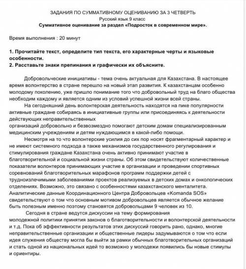 Суммативное оценивание за раздел «Подросток в современном мире». 1. Прочитайте текст, определите тип