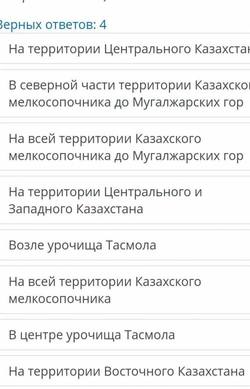 ЗАДАНИЕ №2 ВРЕМЯ НА ВЫПОЛНЕНИЕ:11:20ТЕКСТ ЗАДАНИЯТасмолинская культура сложилась (4 верных ответа)Ве