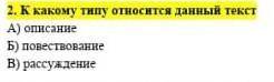 A) описаниеБ) повествованиеВ) рассуждение Как? ​