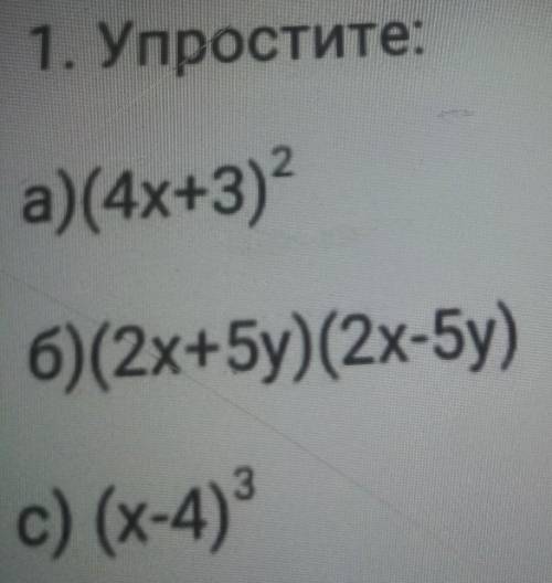 1. Упростите:а)(4х+3) во 2 степениб) (2x+5y) (2x-5y)c) (x-4) в 3 степени ​