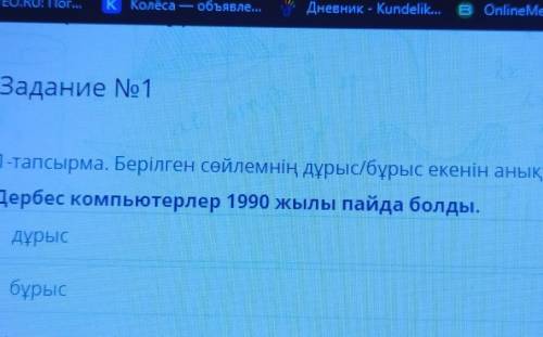 Берілген сөйлемнің дұрыс/бұрыс екенін анықта. Дербес компьютерлер 1990 жылы пайда болды.дұрысбұрыс​