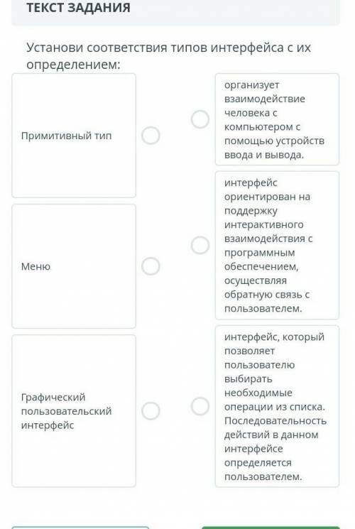 ЗАДАНИЯ Установи соответствия типов интерфейса с их определением:Примитивный типМенюГрафический поль