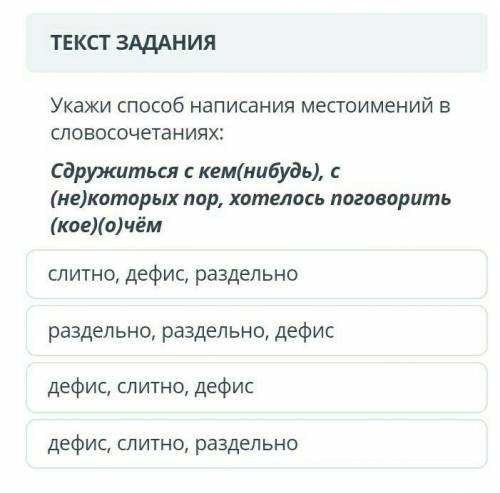 Укажи написания местоимений в словосочетаниях: Сдружиться с кем(нибудь), с (не)которых пор, хотелось