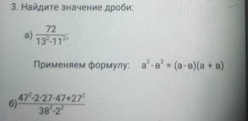 3. Найдите значение дроби:а)72132-112Применяем формулу: a^2-в^2 = (а-в)(а+в)​