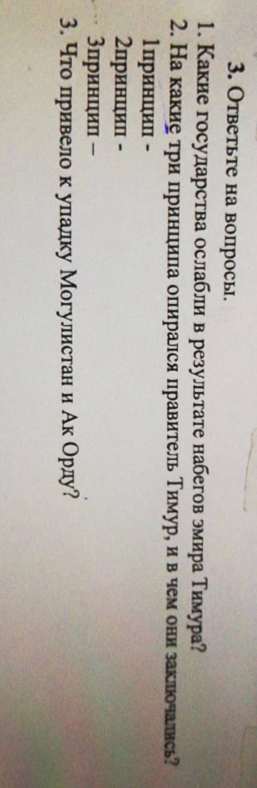 3. ответьте на вопросы. 1. Какие государства ослабли в результате набегов эмира Тимура?2. На какие т
