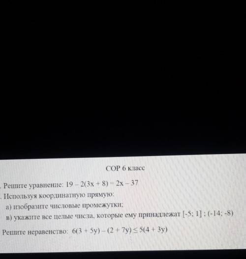 COP (класс 1. Решите уравнение: 19 – 2(3х + 8) = 2х – 372. Используя координатную прямую:а) изобрази