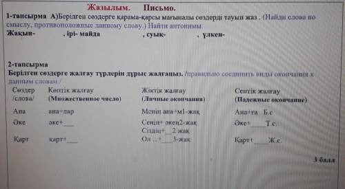 Жазылым. Письмо. 1-тапсырма А)Берілген сөздерге қарама-қарсы мағыналы сөздерді тауып жаз. (Найди сло