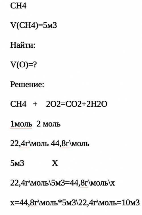 Вычислите ,какой объём кислорода потребуется для сжигания 5 м3 метана С Н4 ​