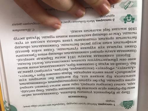 1-тапсырма, 119 бет. Мәтінді түсініп оқып, мәтін бойынша үш сұрақ құрастырыңдар.