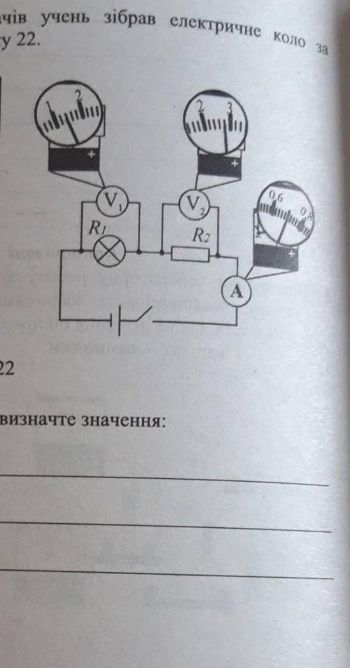 Для визначення опору споживачів учень зібрав електричне коло за схемою, яка зображена на малюнку 22.