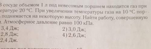 В сосуде объемом 1л под невесомым порщнем находится газ при температуре 20. при увеличении температу