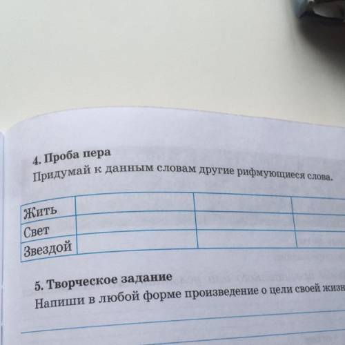 4. Проба пера Придумай к данным словам другие рифмующиеся слова. Жить Свет Звездой