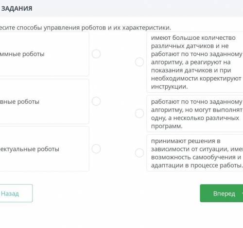 Соотнести управления роботов по их характеристики​