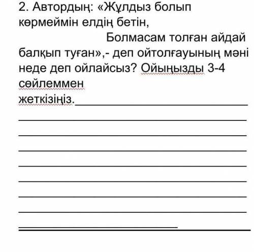 2. Автордың: «Жұлдыз болып көрмеймін елдің бетін,                          Болмасам толған айдай бал