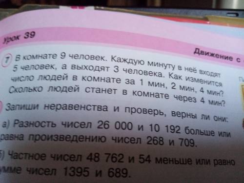 В комнате 9 человек. Каждую минуту в неё заходит 5 человек, а выходят 3.как изменится число людей в