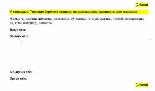 Төмендегі берілген сөздерді өз орындарына орналастырып жазыңыз​