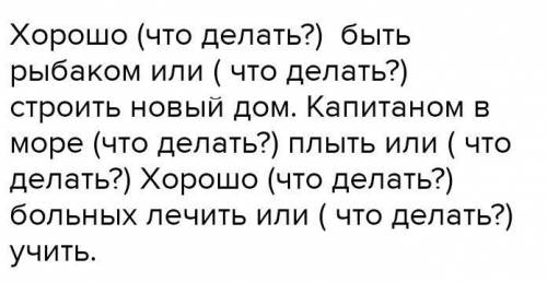 Е 7. Поставь вопросы к глаголам неопределённой формы. Запиши.Хорошо (...?) быть рыбаком? или (...?)