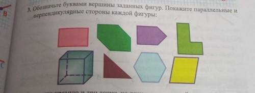 3. Обозначьте буквами вершины заданных фигур. Покажите параллельные и перпендикулярные стороны каждо