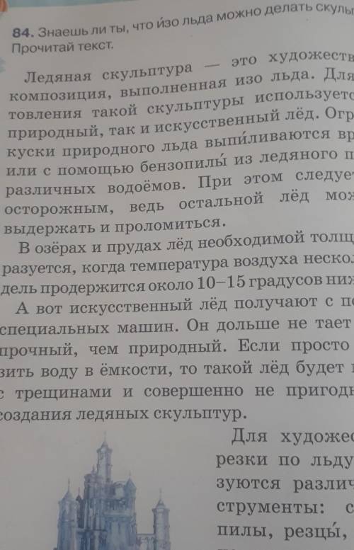 С 85. Прочитай ещё раз текст из упр. 84. Найди в нёмпять-шесть сочетаний слов, обозначающих назва-Ни