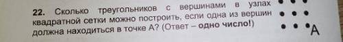 Сколько треугольников с вершинами в узлах квадратной сетки можно построить, если одна из вершин долж