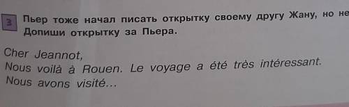 Пьер тоже начал писать открытку своему другу Жану, но не закончил её. Допиши открытку за Пьера.Франц